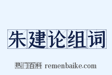 朱建论组词是什么意思的图片